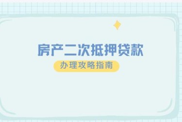 长沙开福区2担保借款如何降低风险提高成功率